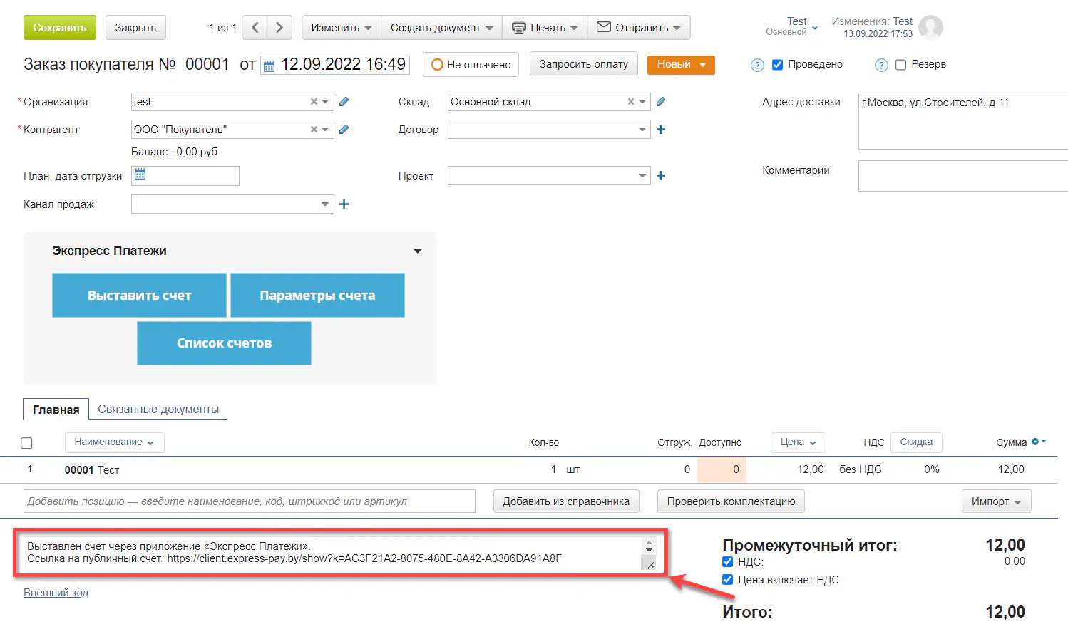 Информация о выставлении счета в комментарии заказа